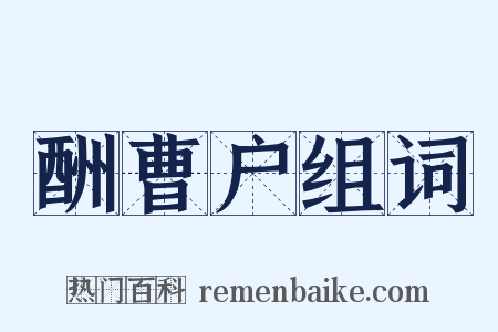 酬曹户组词是什么意思的图片